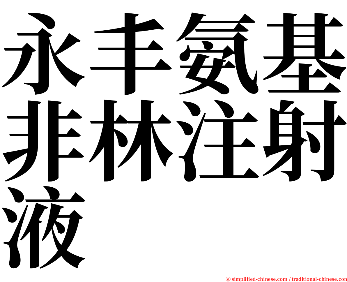 永丰氨基非林注射液 serif font