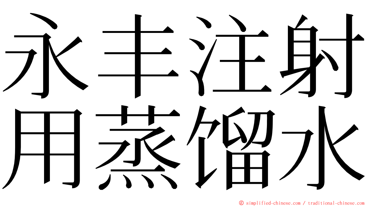 永丰注射用蒸馏水 ming font