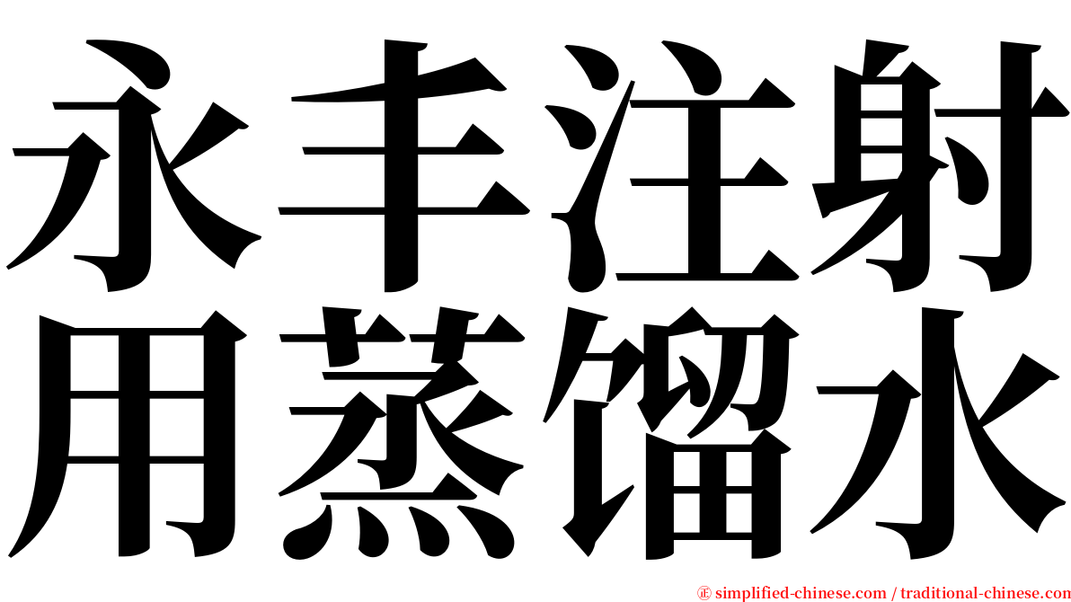 永丰注射用蒸馏水 serif font