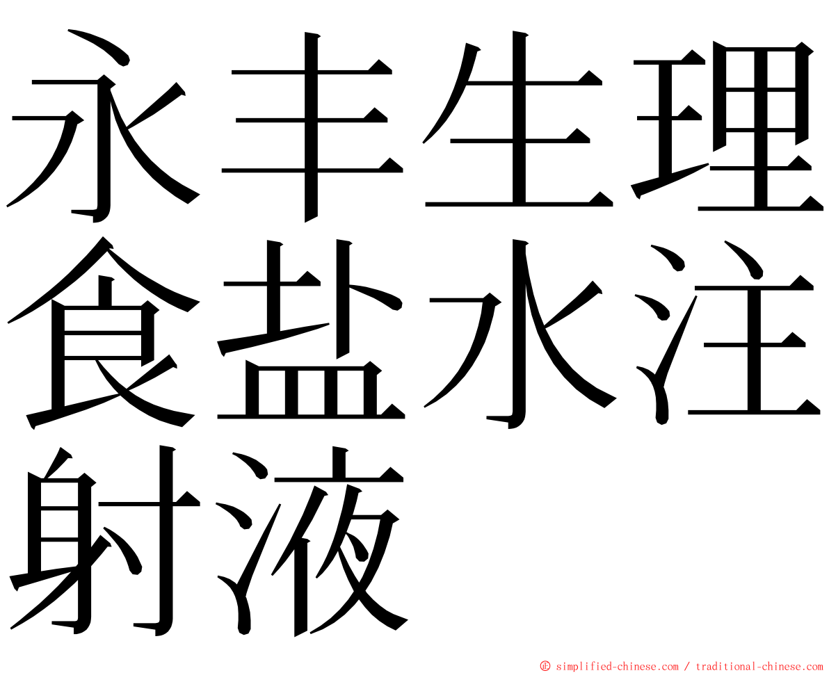 永丰生理食盐水注射液 ming font