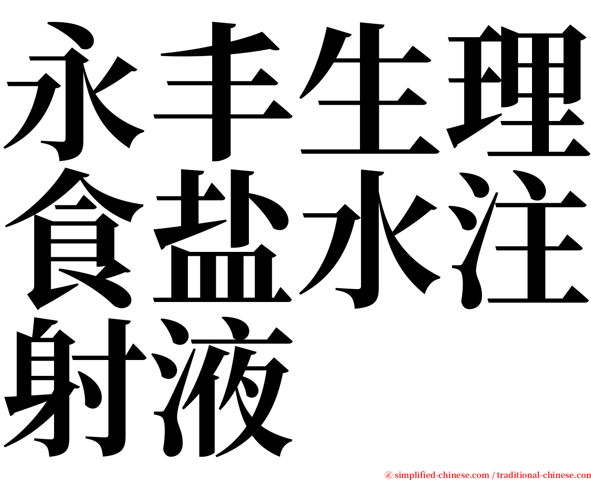 永丰生理食盐水注射液 serif font