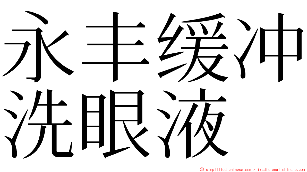 永丰缓冲洗眼液 ming font