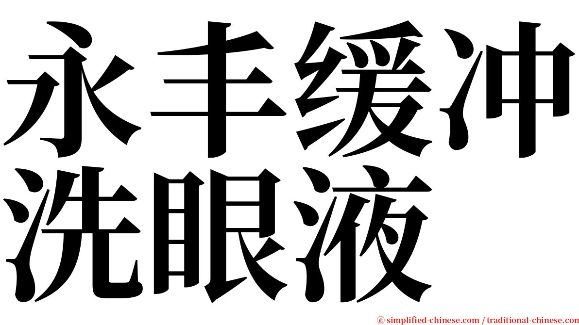 永丰缓冲洗眼液 serif font