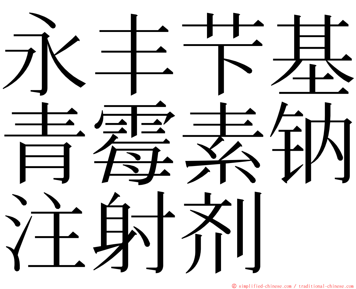 永丰芐基青霉素钠注射剂 ming font