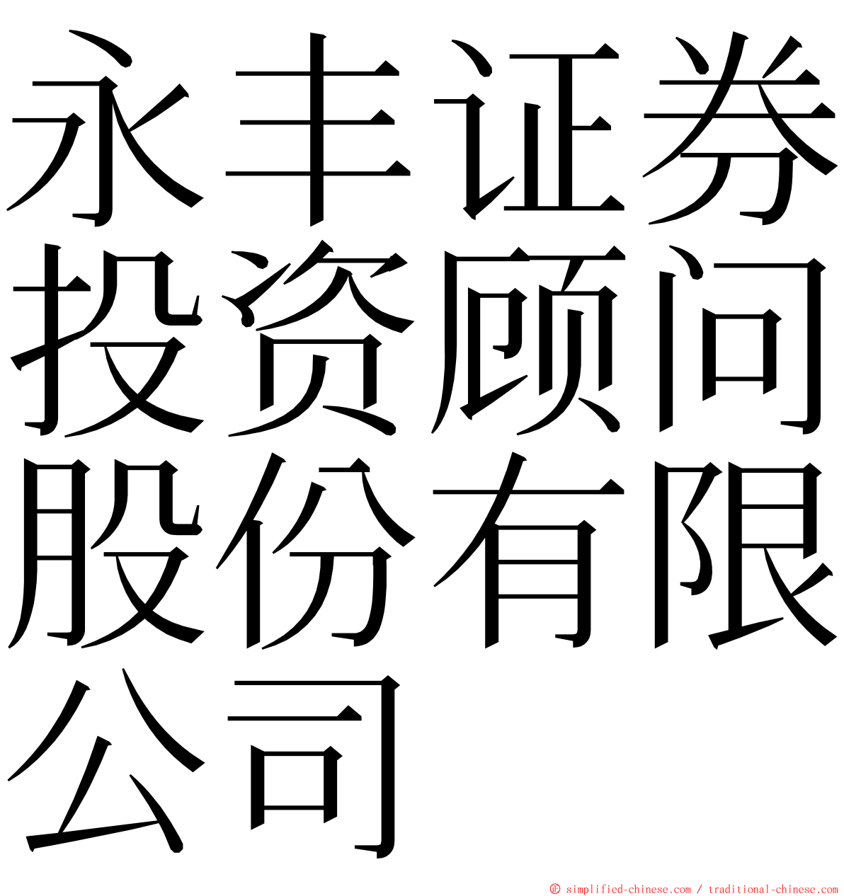 永丰证券投资顾问股份有限公司 ming font