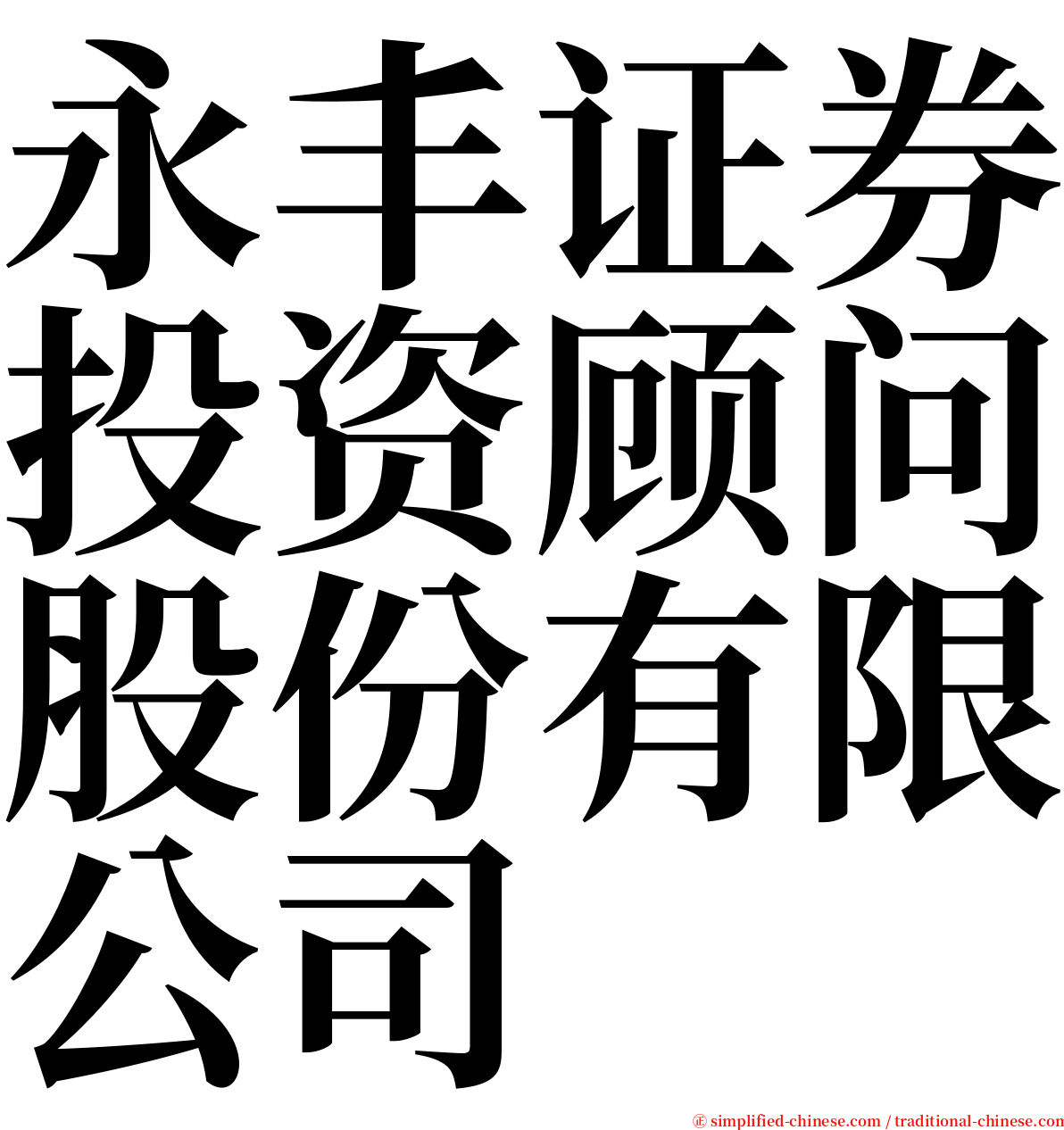 永丰证券投资顾问股份有限公司 serif font