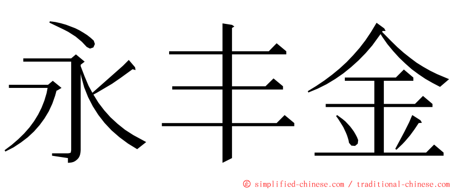 永丰金 ming font