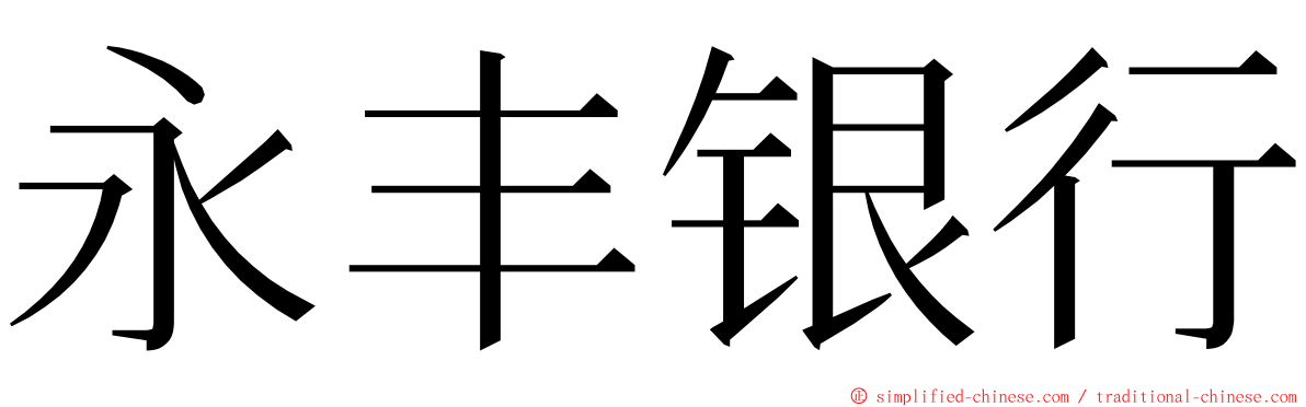 永丰银行 ming font