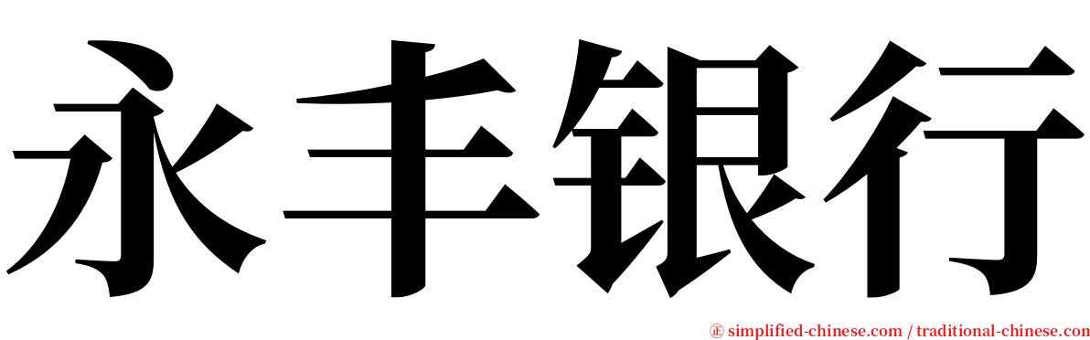 永丰银行 serif font