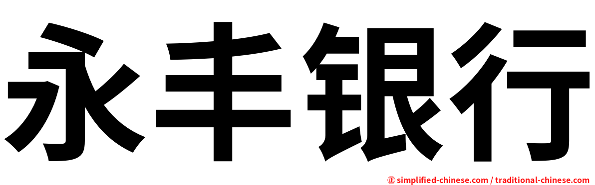 永丰银行