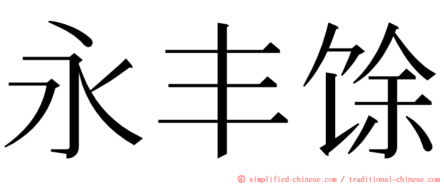 永丰馀 ming font