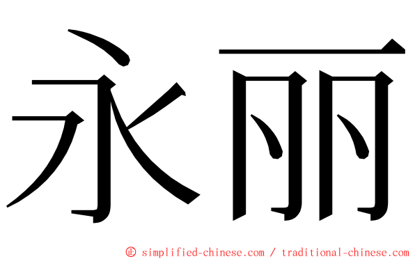 永丽 ming font