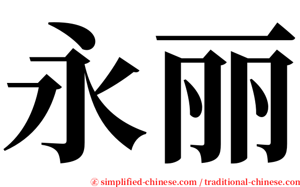 永丽 serif font