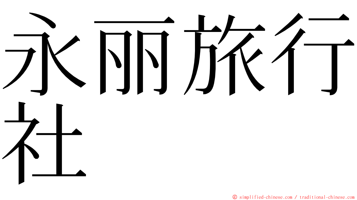 永丽旅行社 ming font