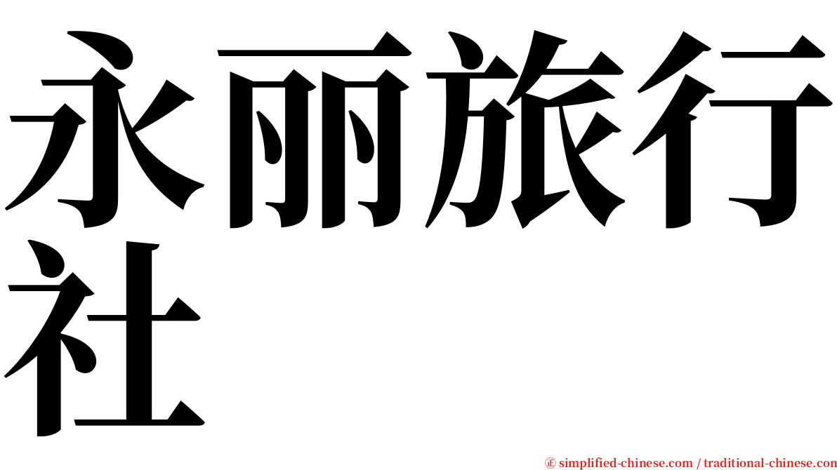 永丽旅行社 serif font