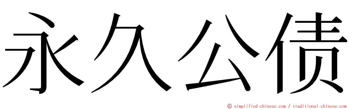 永久公债 ming font