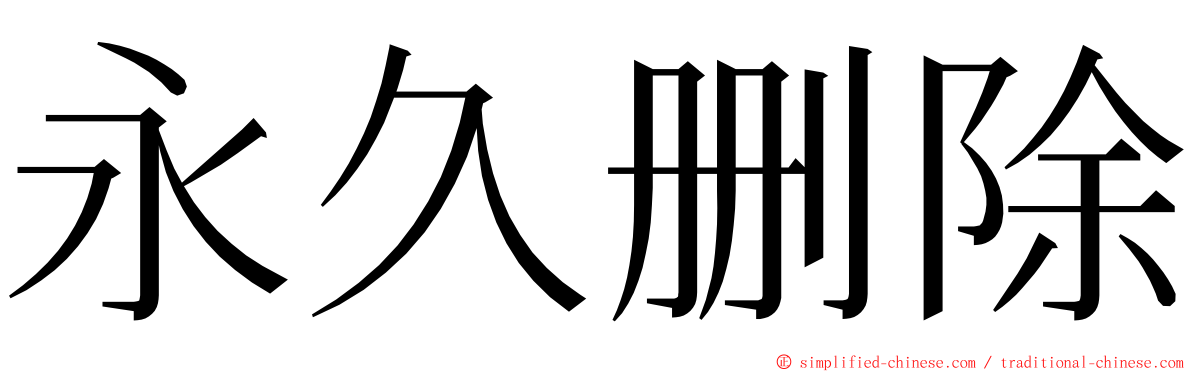 永久删除 ming font