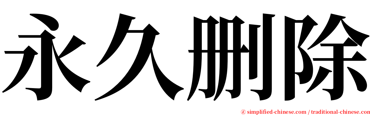 永久删除 serif font