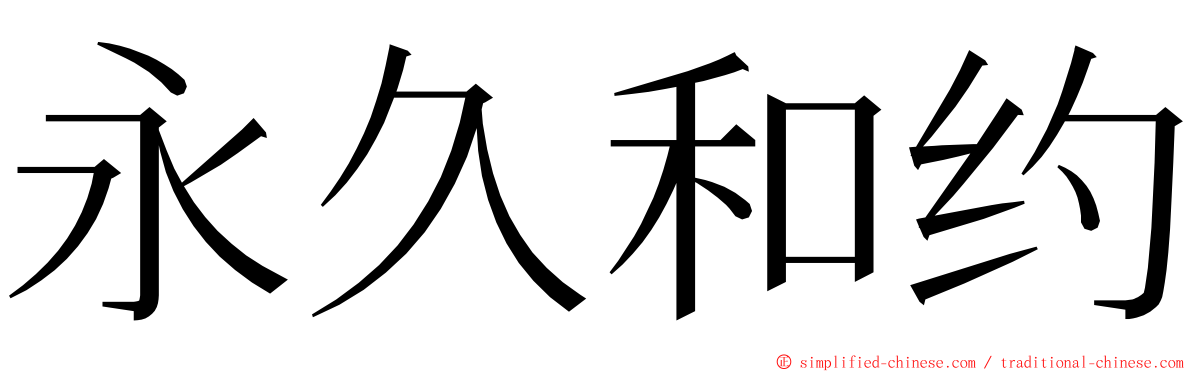 永久和约 ming font