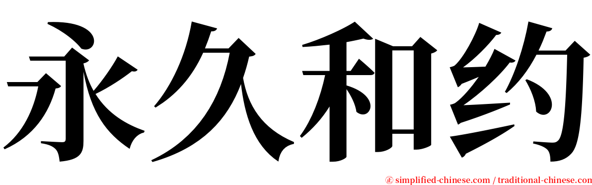 永久和约 serif font