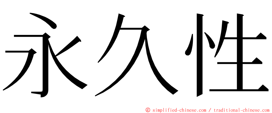 永久性 ming font