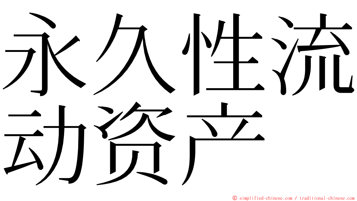 永久性流动资产 ming font