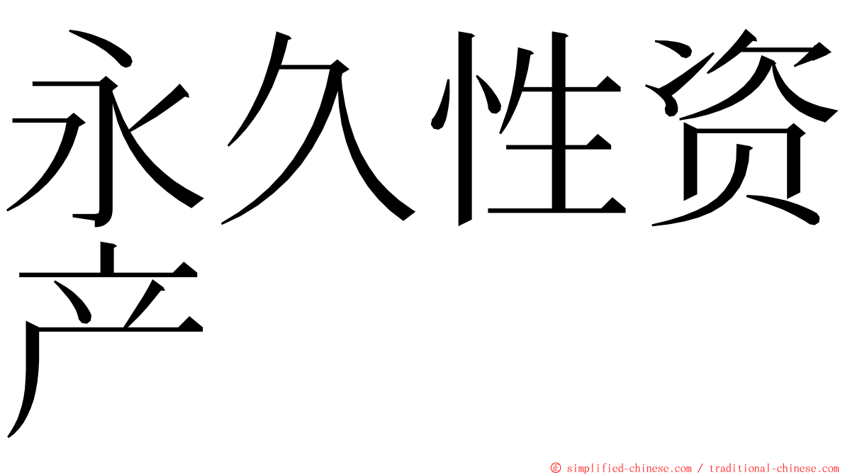 永久性资产 ming font