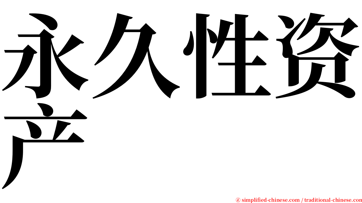 永久性资产 serif font