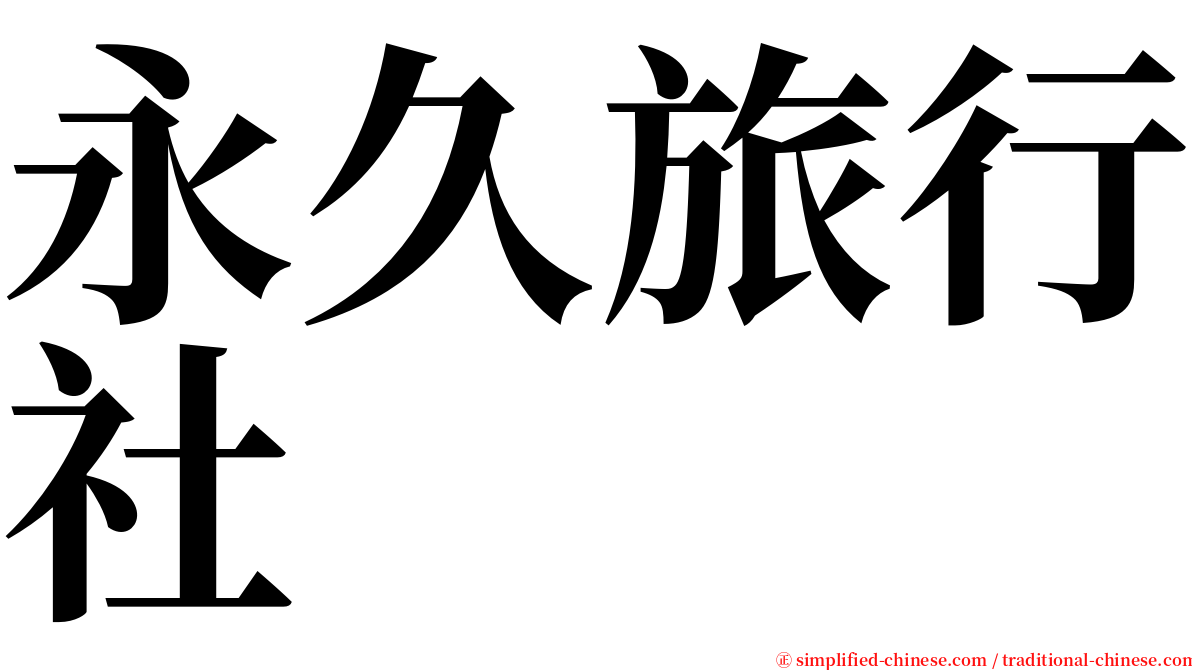 永久旅行社 serif font