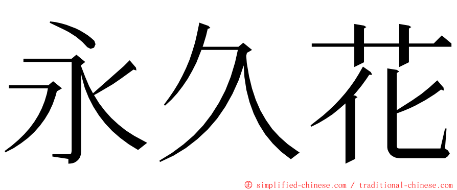 永久花 ming font