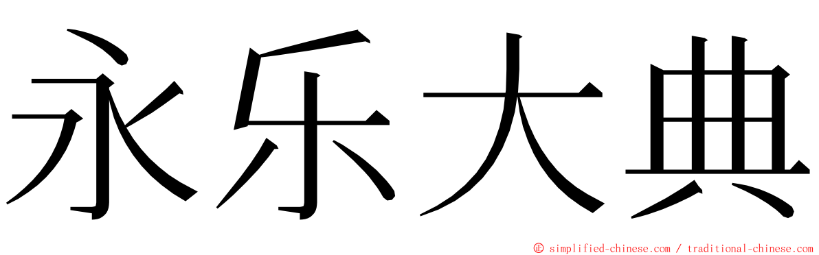 永乐大典 ming font