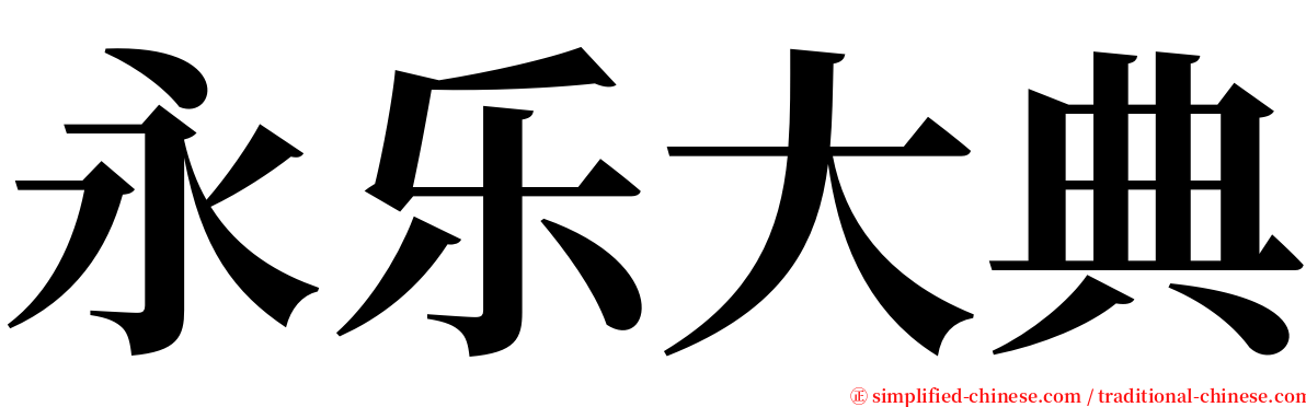 永乐大典 serif font