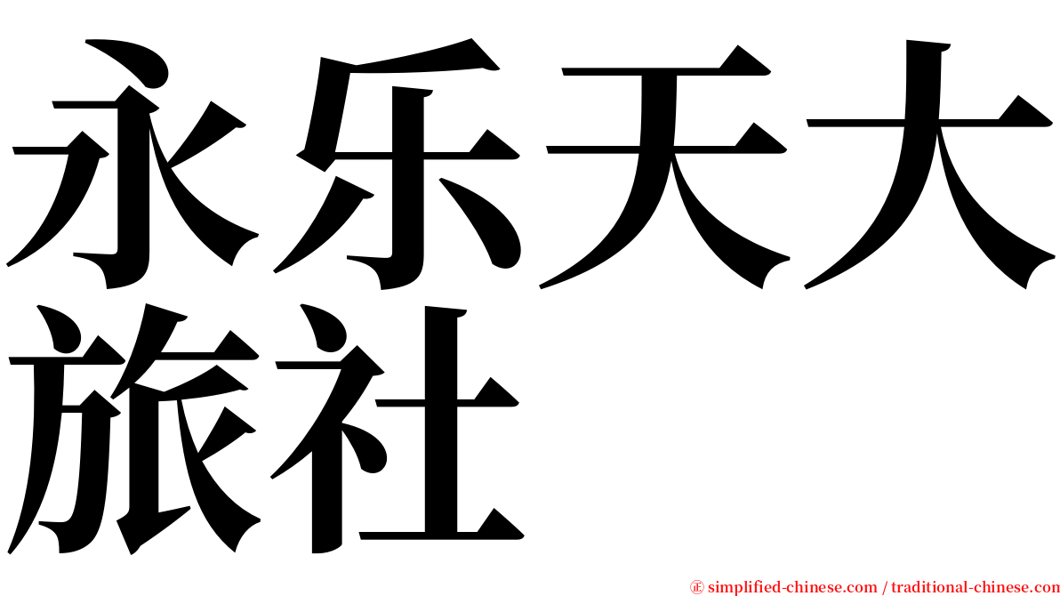 永乐天大旅社 serif font