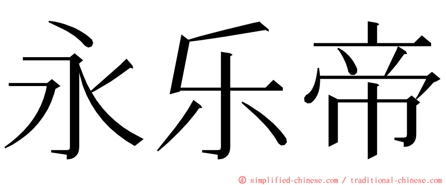 永乐帝 ming font