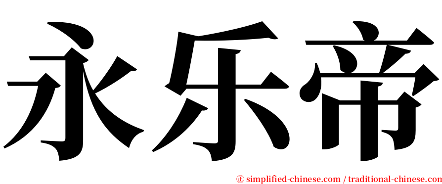 永乐帝 serif font