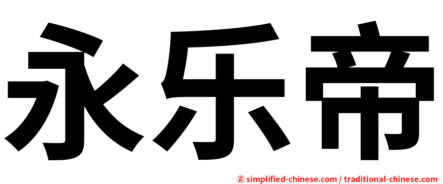 永乐帝