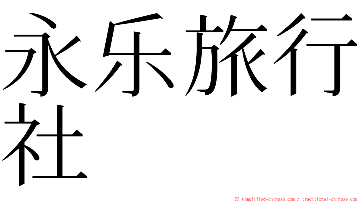 永乐旅行社 ming font