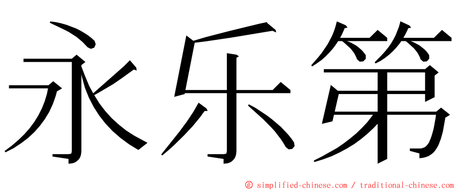 永乐第 ming font