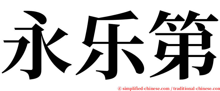 永乐第 serif font