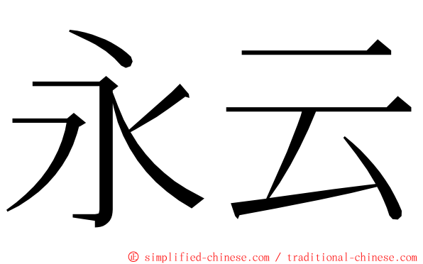 永云 ming font