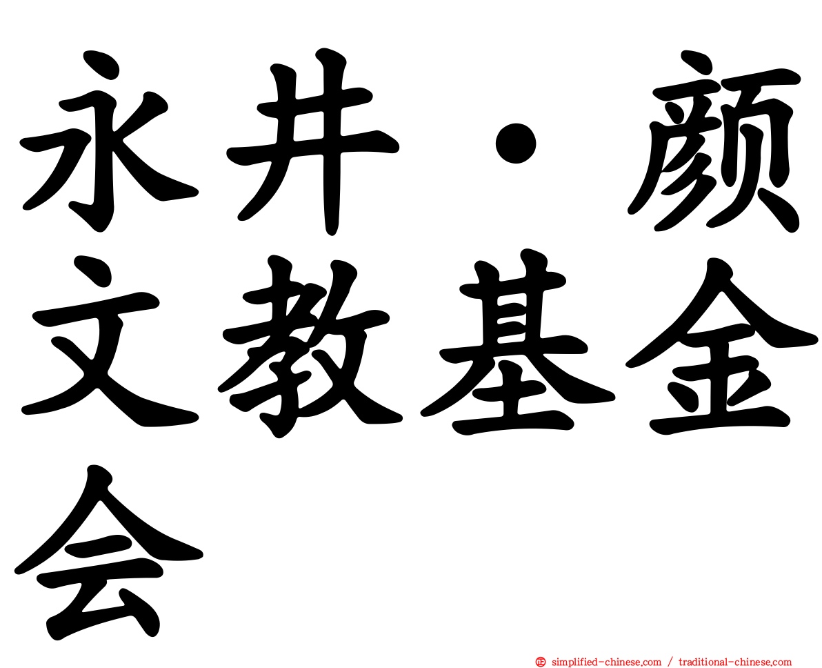 永井‧颜文教基金会