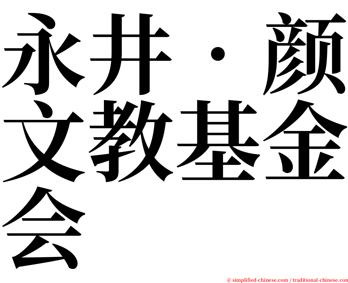 永井‧颜文教基金会 serif font