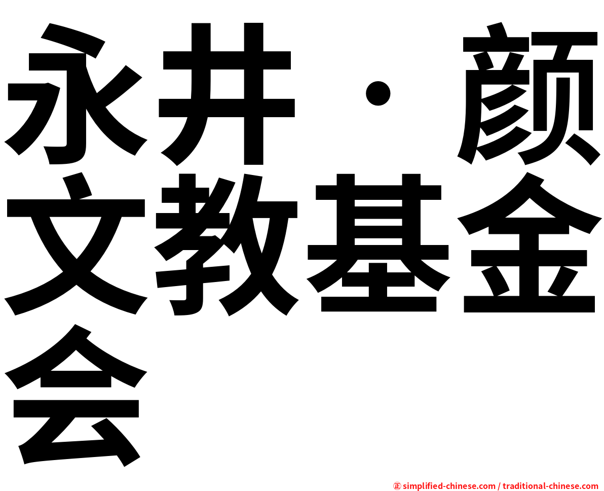 永井‧颜文教基金会