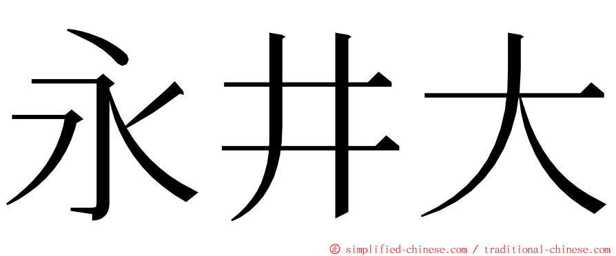永井大 ming font