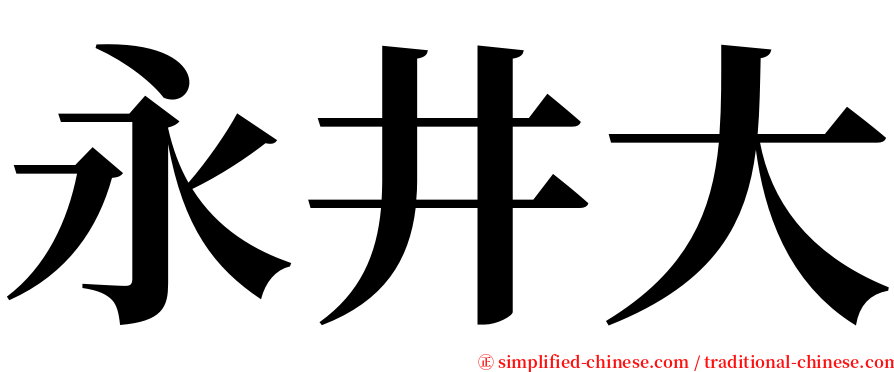 永井大 serif font
