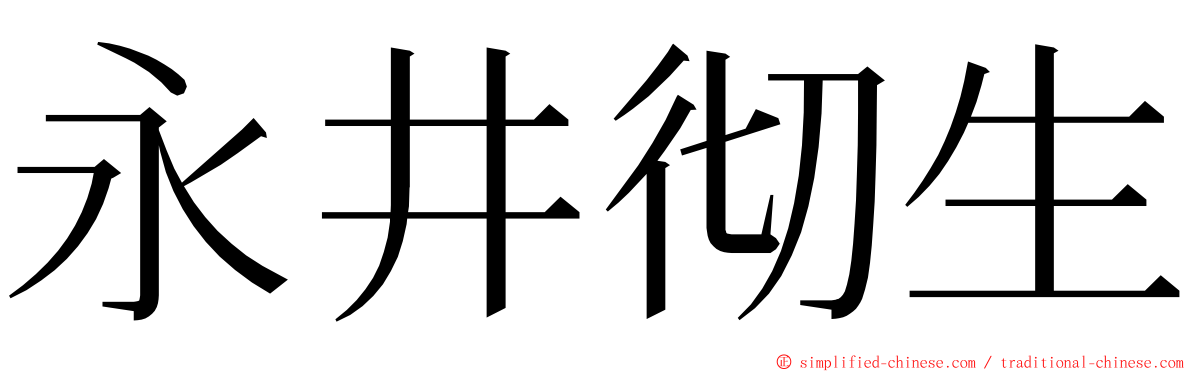 永井彻生 ming font