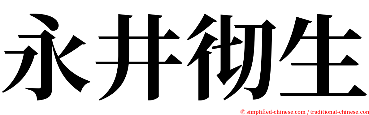 永井彻生 serif font