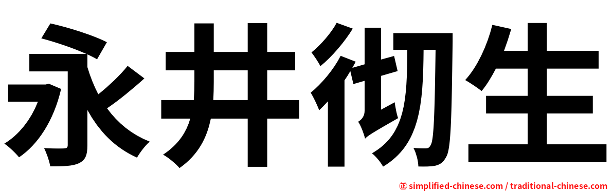 永井彻生