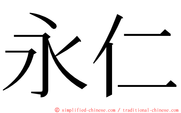 永仁 ming font