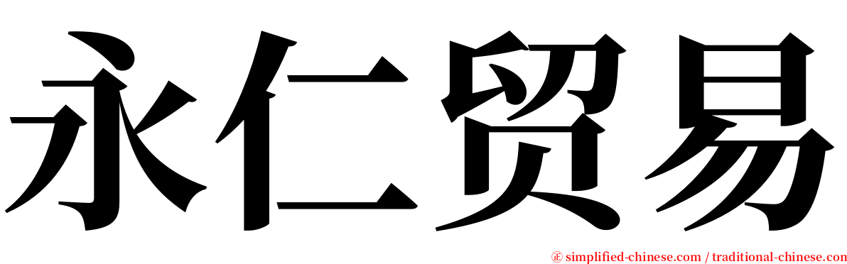 永仁贸易 serif font